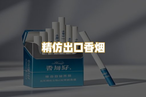 精仿出口香烟